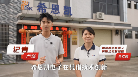 Perkembangan Berbasis Inovasi: CNK Electronics Memimpin Babak Baru dalam Peningkatan Industri Wuping